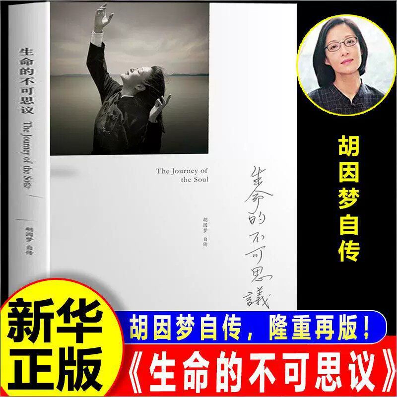 【官方正版】生命的不可思议 胡因梦自传李敖前妻自传关于成长自觉与自救的传记人物传记社会科学心理学入门基础书籍励志心理学书