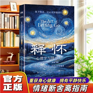 官方正版】释怀破困心理学与钝感力学会情绪调节告别精神内耗与自己和解摆脱心理枷锁破解焦虑迷局找回真实的自己活出通透保持健康