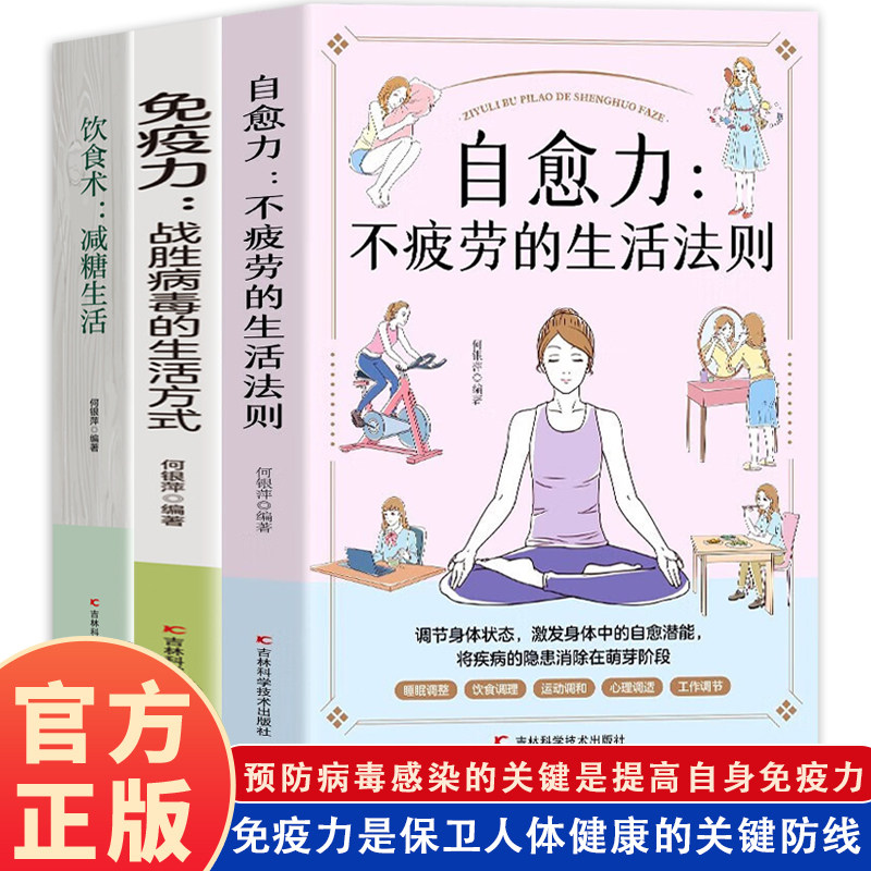 【官方正版】免疫力战胜病毒的生活方式+自愈力不疲劳的生活法则+饮食术减糖生活书籍 用身体的自愈力科学养生书增强身体抵抗力
