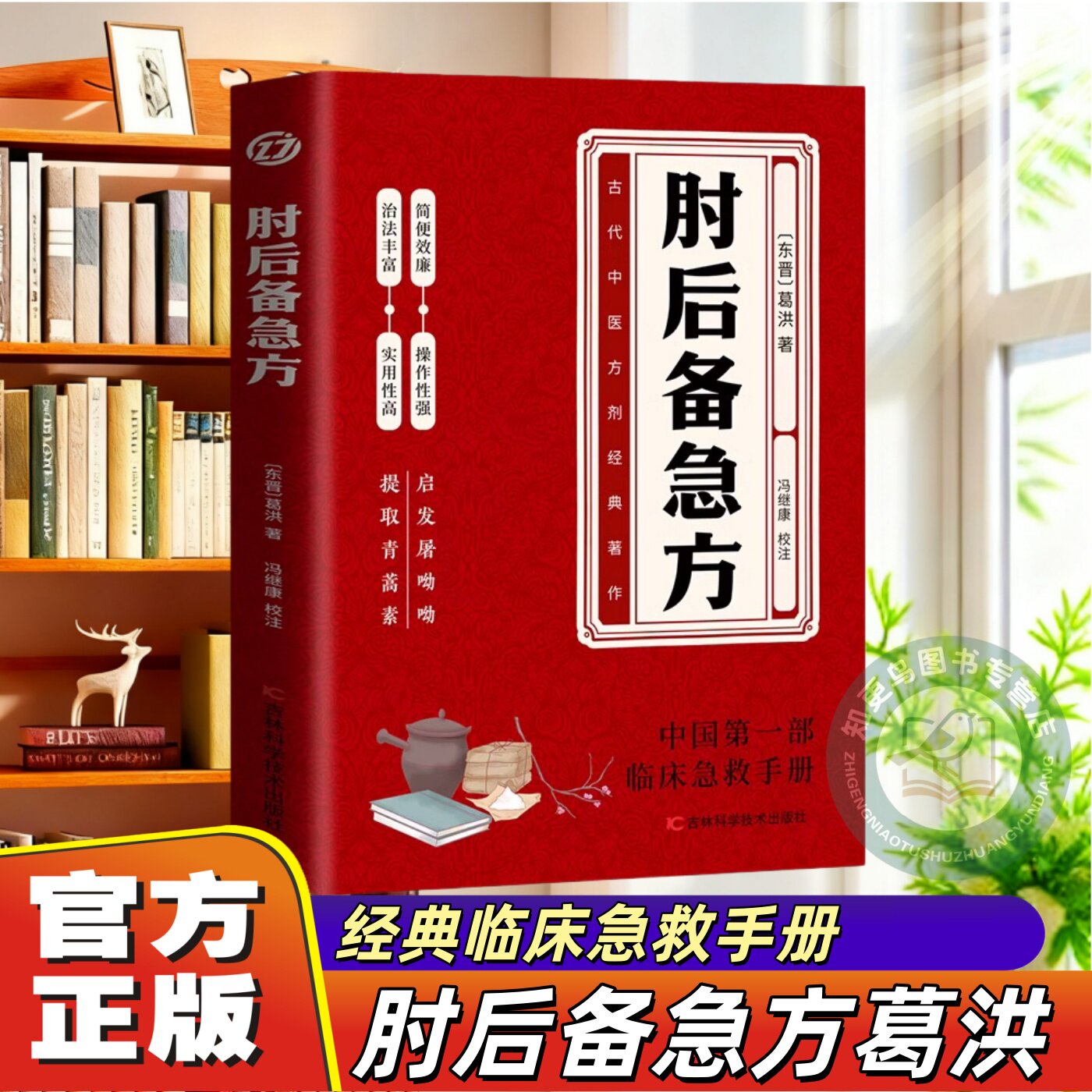 【官方正版】肘后备急方白话文全书葛洪冯全本与古代急救方剂书中国临床手册中医书葛仙翁本时旧书肋医学经典医药食疗养生原著阅读
