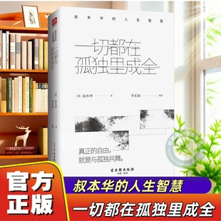【官方正版】一切都在孤独里成全(叔本华的人生智慧)正版现货 思想启示录外国哲学 人生智慧读物叔本华经典书籍 思想美学随笔全集
