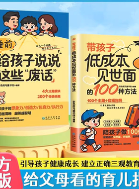 【官方正版】低成本见世面的100种方法+睡前给孩子说这些“废话” 培养孩子高情商会思考内心强大打开眼界格局 父母家庭教育书籍