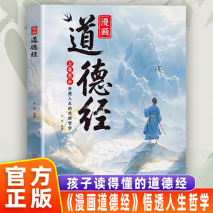 孩子读得懂 道德经国学经典 书籍 人生观价值观 漫画道德经正版 树立正确 培养豁达好气度通透为人处世课外阅读经典 原装
