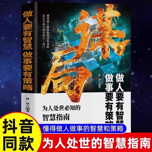 【官方正版】谋局 智谋书玩转谋略术 做人要有智慧做事要有谋略人性社交圈底层逻辑人生如棋识局者生学会强势游刃有余成为社交高手