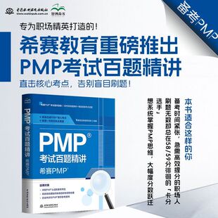 【官方正版】PMP考试百题精讲 希赛PM 2026年pmp项目管理认证考试真题试题题库资料书 可配套pmbok第七版项目管理知识体系指南教材