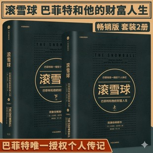 【官方正版】 滚雪球 巴菲特和他的财富人生 上下两册 长赢投资系列 典藏版传记 教你读财报投资股票金融投资理财管理 正版书籍