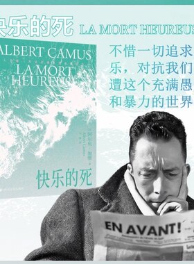 【官方正版】快乐的死 诺比尔文学奖得主加缪作品 快乐无法被占有 只能通过选择与创造来实现外国小说