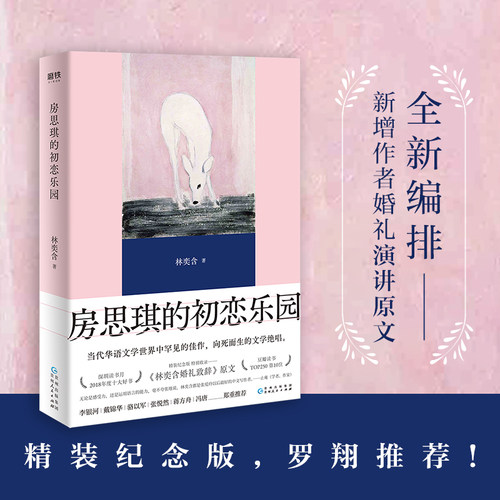【官方正版】房思琪的初恋乐园 精装纪念版 林奕含新增婚礼演讲原文简体中 现当代文学小说随笔励志真实故事