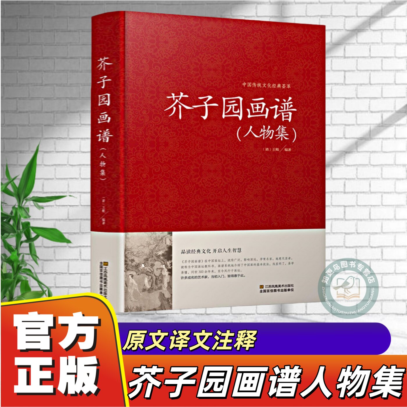 芥子园画谱人物集画传正版中国传统文化经典荟萃中国国画临摹技法山水花鸟人物梅兰竹菊工笔写意画入门工具教程全集工笔画技法书籍