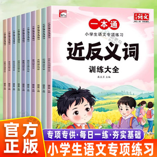 【官方正版】小学生语文专项练习一本通近反义词小学通用量词关联词修辞方法成语知识重叠词多音字修辞手法每日一练小学生课外书籍