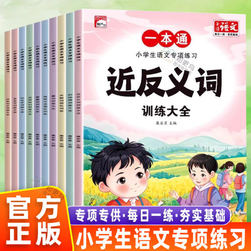 学生语文专项练习一本通近反义词