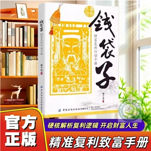 【官方正版】钱袋子财富复利行动手册正版 掌握稳健增值理财复利赚钱的底层逻辑精准复利致富手册理财入门搭建者正版书籍用钱赚钱
