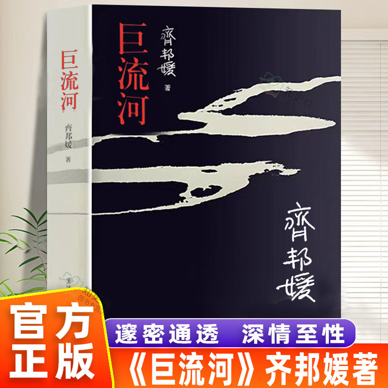 【官方正版】巨流河 齐邦媛著 一部反映中国近代苦难的家族记忆史 用生命书写壮阔幽微的天籁诗篇 巨河流台湾版当代文学小说畅销书