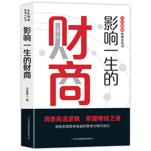 【官方正版】影响一生的财商 金融投资理财提升财商启蒙成功励志书籍 你的财商决定你的富裕程度 用钱生钱的财富自由之路
