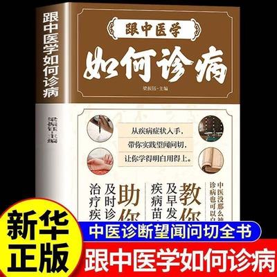 中医诊断望闻问切全书基础应用书