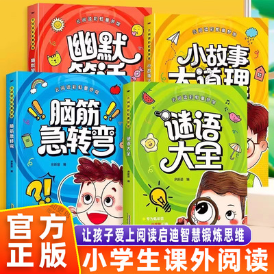 脑筋急转弯儿童思维训练无障碍读