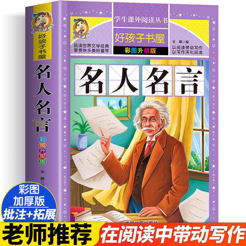 【老师推荐】名人名言大全的书籍小学生正版 格言警句 励志 经典语录好词好句好段名言名句 适合三四五六年级小学生课外阅读书籍