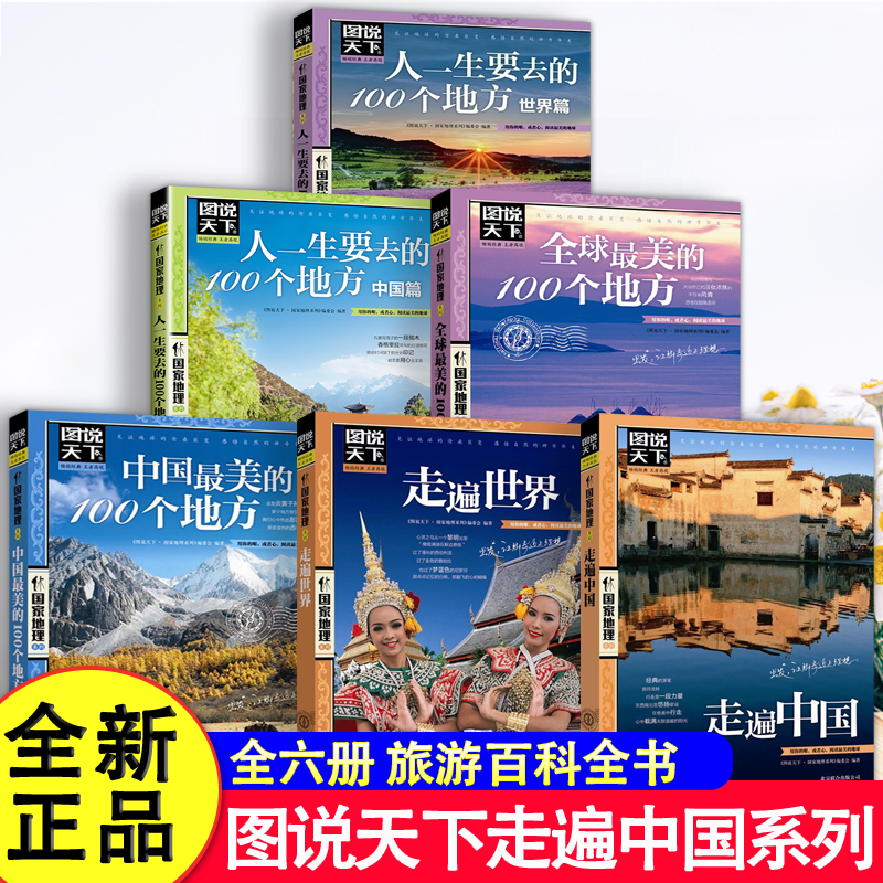 图说天下走遍中国100个地方儿童趣味国家地理博物大百科全书中国旅游景点大全地理旅游攻略科普书小学生课外阅读书带着孩子游中国