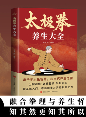 【官方正版】太极拳养生大全 承千年太极智慧应当代养生之需融合拳理与养生哲学 知其然更知其所以然零基础入门学太极拳养生书籍