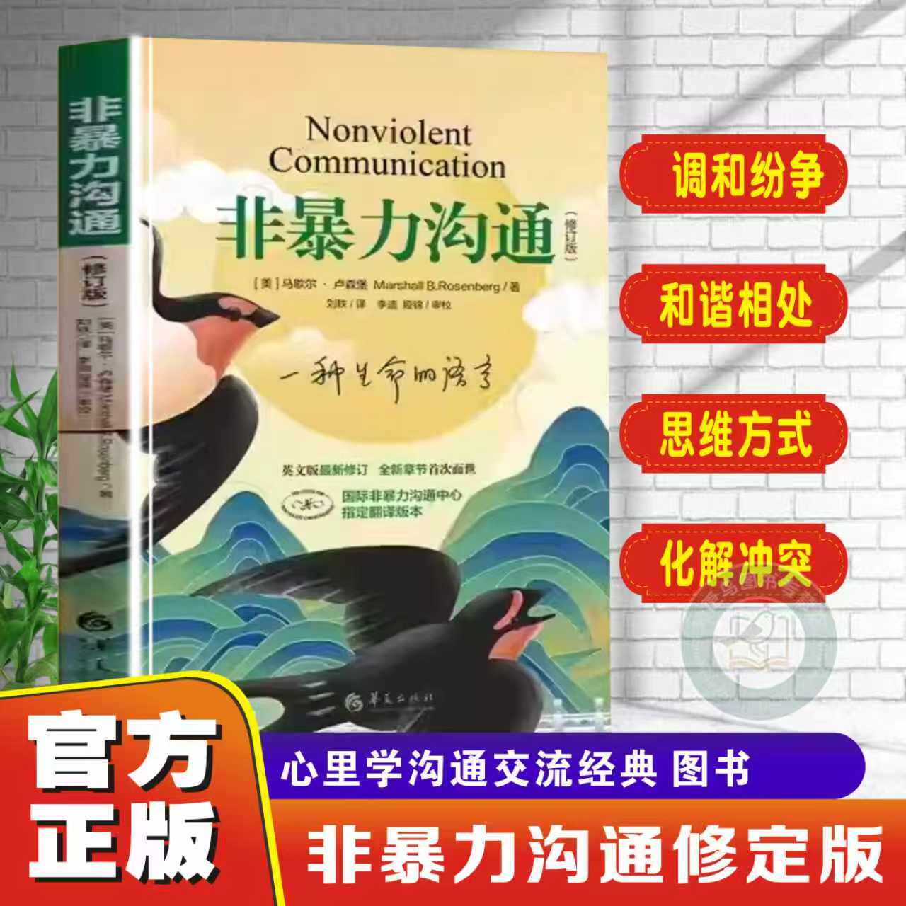【官方正版】非暴力沟通新版修订新版 马歇尔冷暴力家庭情感暴力书婚姻说话销售技巧语言社交心理学沟通的方法艺术人计交往书籍