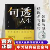 人生领悟智慧人生受益一生 金句速查宝典书 名言金句人生智慧成功哲学只有向上 人生没有完美 官方正版 句透人生精选中外经典