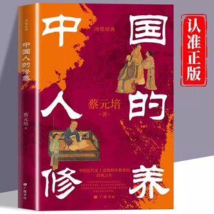 【官方正版】中国人的修养 蔡元培著中国传统优良文化读物中国近代史上道德修养教育的经典之作 收录华工学校讲义和中学修身教科书