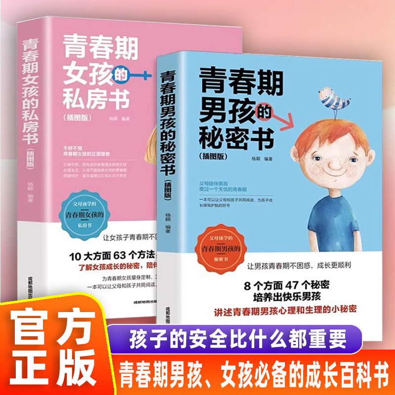 【官方正版】青春期男孩的秘密书 女孩私房书 爸爸妈妈送给青春期男孩女孩教育书籍青春期叛逆期非暴力家庭教育父母心理学性教育书
