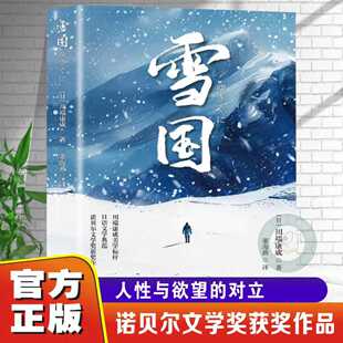 【官方正版】 雪国 川端康成代表作 小说诺贝尔文学奖获奖作品 日式物哀之美 人性与欲望的对立 日本文学外国名著经典读物书籍