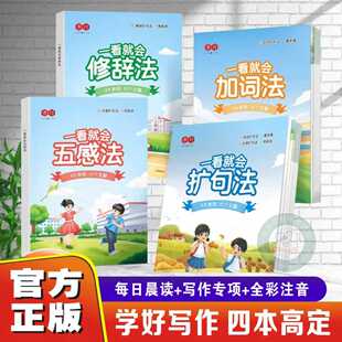【官方正版】书行一看就会扩句法小学语文晨读扩句练习看图写话一二三四五六年级作文素材好词好句好段阅读W课本写作技巧积累趣味