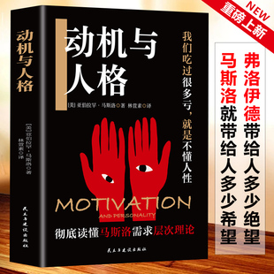 【官方正版】动机与人格 马斯洛著 讨论人本哲学主义心理学和人本主义伦理学存在哲学心理学层次需求理论 读懂人性