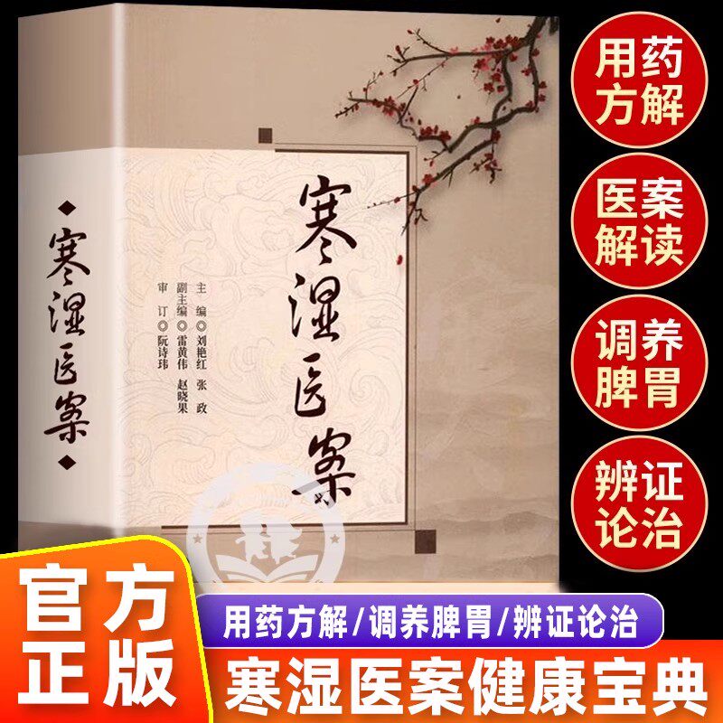 【官方正版】寒湿医案 名中医临证经验驱寒祛湿中医调养 处方用药出汗异常虚损 方剂 胸痹脾虚调养 湿寒症 阴虚肾阳脉络咳痰书籍