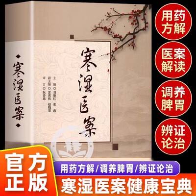 寒湿医案名中医临证经验驱寒祛湿