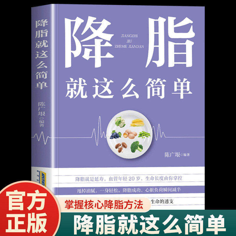 【官方正版】降脂就这么简单 减脂生活高血脂饮食宜忌与调养家庭食谱 降血脂保养高血脂食物指南食疗养生大全中医养生保健书籍