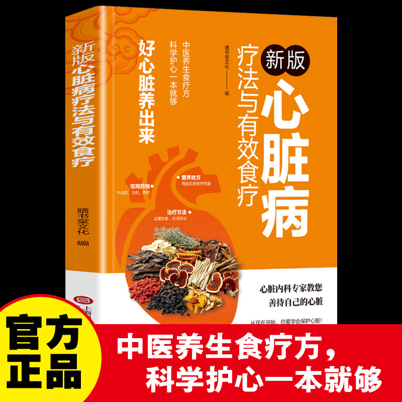 【官方正版】心脏病疗法与有效食疗 好心脏养出来 食疗高血压高血脂食疗与药疗科学护心家庭健康保健常备书籍医学读物