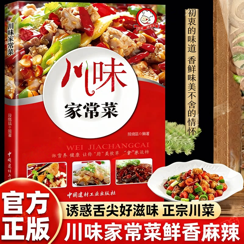 【官方正版】川味家常菜 舌尖上的四川菜家常菜谱素食菜谱厨师新手做菜烧菜烹饪食谱书 创意家常小吃烹饪做法入门美食书籍畅销