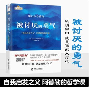 【认准正版】被讨厌的勇气 正版中文版(自我启发之父阿德勒的哲学课) 脸皮薄人生哲理 哲学书籍书岸见一 勇气两部曲幸福的勇气书籍
