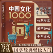 古典觅今意国学寻人生 书籍 中国文化1000问正版 领略千年文化魅力中国古代传统文化常识百科大全中华文化1000问 官方正版