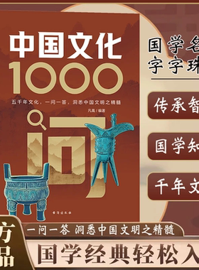 【官方正版】中国文化1000问正版书籍 古典觅今意国学寻人生 领略千年文化魅力中国古代传统文化常识百科大全中华文化1000问