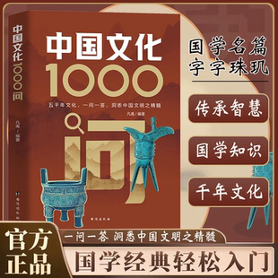 书籍 官方正版 中国文化1000问正版 领略千年文化魅力中国古代传统文化常识百科大全中华文化1000问 古典觅今意国学寻人生