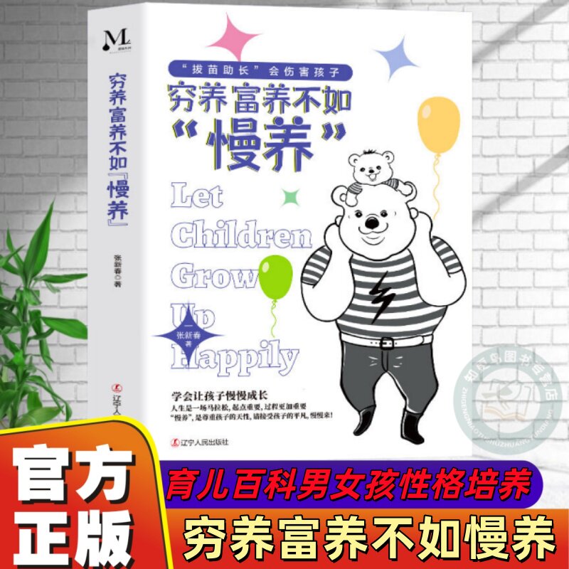 【官方正版】穷养富养不如慢养 育儿百科男女孩性格培养 幼儿正面管教好妈妈儿童心理学父母必自驱型成长愿你慢慢长大读家庭教育书