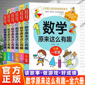 6年级儿童读物 小学数学趣味阅读课外书籍1 数学原来这么有趣一二三四五六年级课外阅读给孩子 原来数学还可以这样学 官方正版