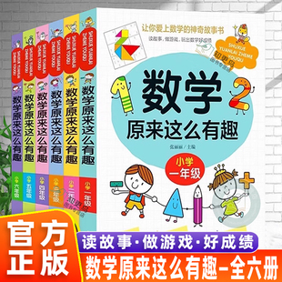 小学数学趣味阅读课外书籍1 官方正版 数学原来这么有趣一二三四五六年级课外阅读给孩子 原来数学还可以这样学 6年级儿童读物