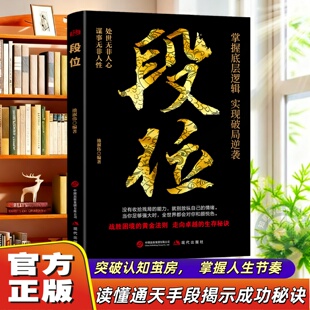 【官方正版】段位-做更厉害的人 战胜困境的黄金法则 走向卓越的生存秘诀处事之道破局的智慧成功励志书籍 阳谋心计口才江湖博弈论
