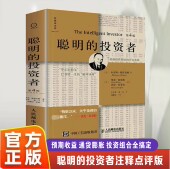 投资者 聪明 原本注释点评版 第4版 格雷厄姆著期货投基金理财股票入门基础知识金融投资经济入门畅销书籍 中译本修订版 官方正版