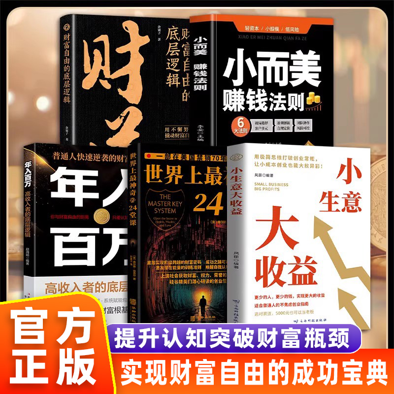 小生意大收益正版打破思维训练书
