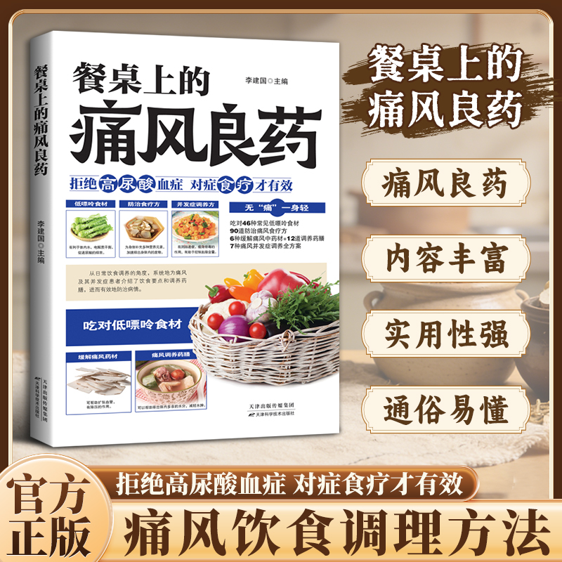【官方正版】餐桌上的痛风良药 对症食疗才有效痛风饮食调理方法饮食科普读物饮食控制尿酸从日常饮食调养进而有效地防治病情