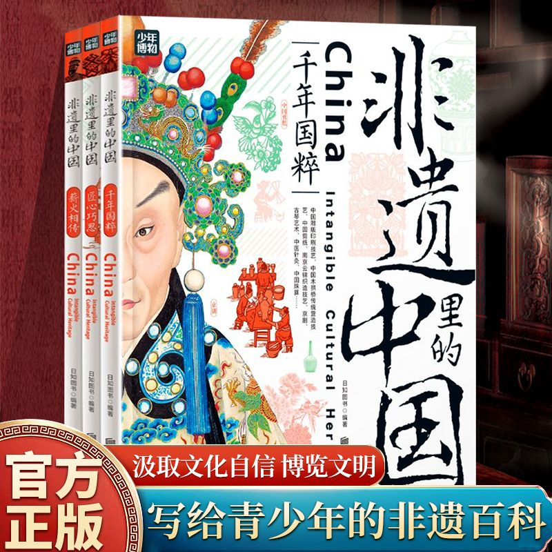 【官方正版】非遗里的中国(全3册)千年国粹匠心巧思薪火相传 非物质文化遗产青少年中小学文化传承知识读本 日知少儿科普
