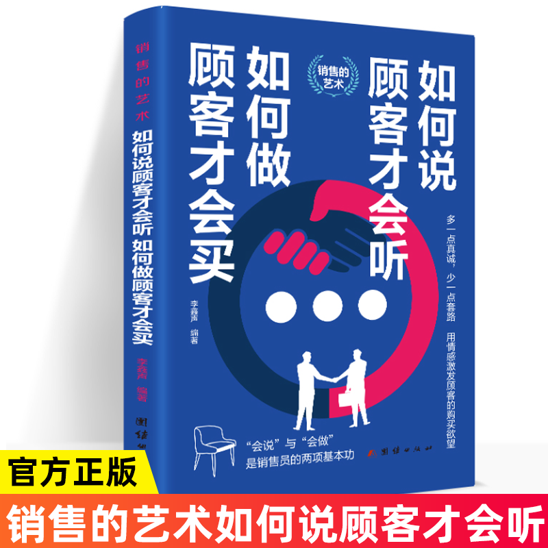 【官方正版】如何说顾客才会听，如何做顾客才会买 市场营销方法技巧 营销培训口才如何做推销把任何产品卖给任何人