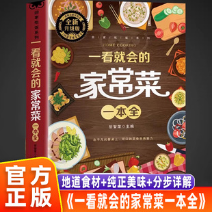 【官方正版】一看就会的家常菜正版 菜谱家常菜大全食食谱 简单好吃的做法大全一本就够百姓最爱菜单书籍视频教学做好吃的养生食物