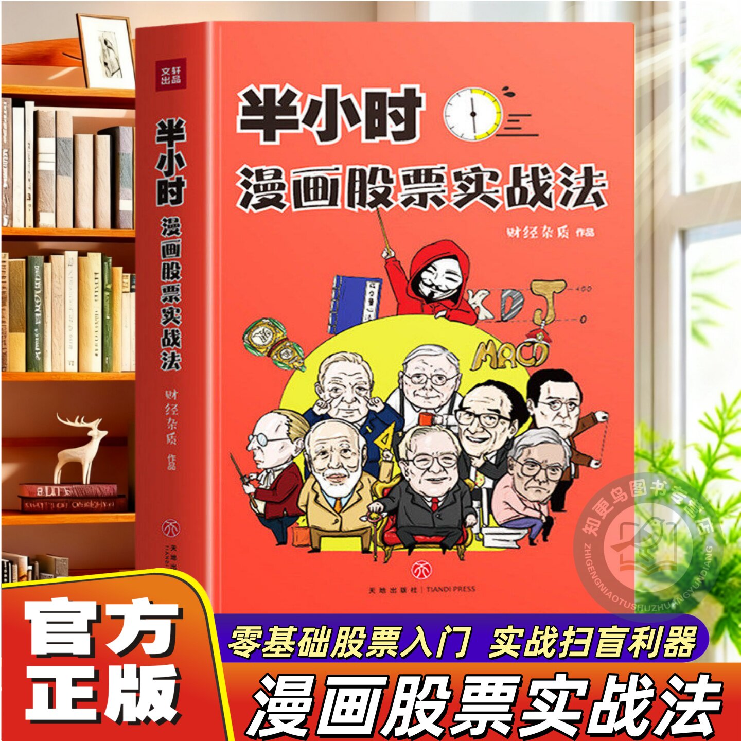 【官方正版】半小时漫画股票实战法 财经杂质作品 从零开始学炒股 股票漫画相结合 实战扫盲利器  股票小白也可以读懂新手入门